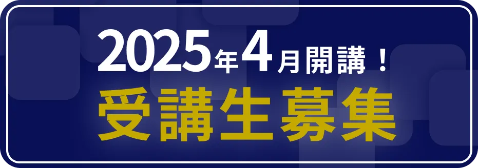 2025年4月開講！受講生募集